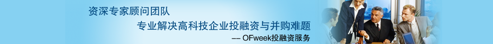 OFweek投融資與并購